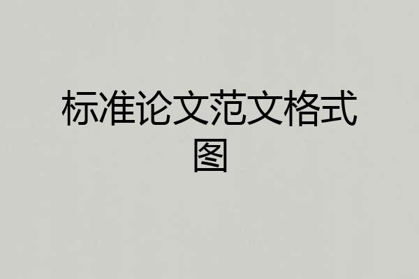 标准论文范文格式图
