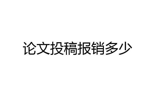 论文投稿报销多少