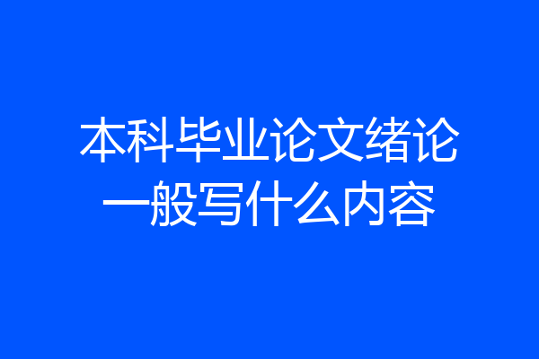 本科毕业论文绪论一般写什么内容