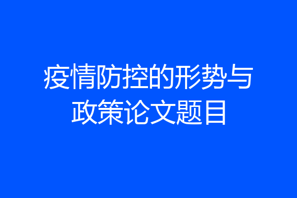 疫情防控的形势与政策论文题目