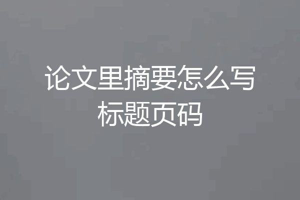 论文里摘要怎么写标题页码