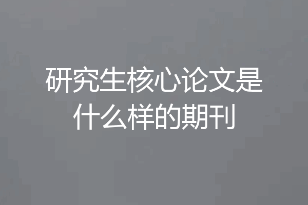 研究生核心论文是什么样的期刊