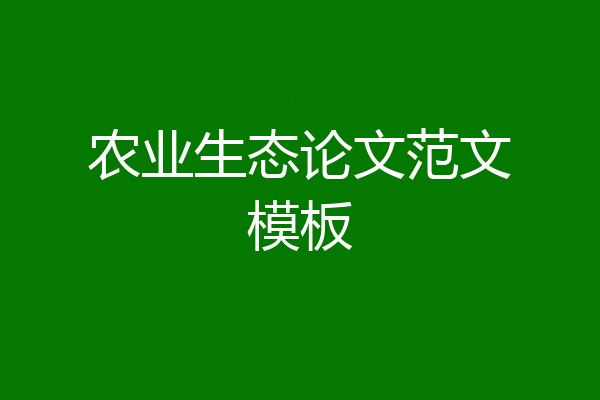 农业生态论文范文模板