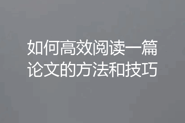 如何高效阅读一篇论文的方法和技巧