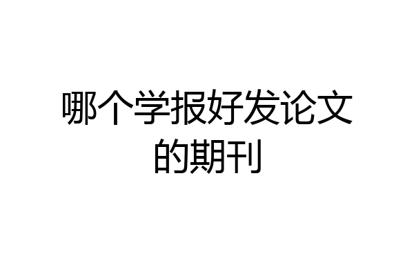 哪个学报好发论文的期刊