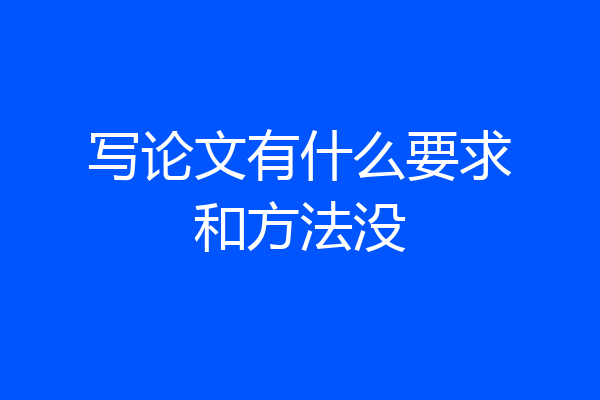 写论文有什么要求和方法没