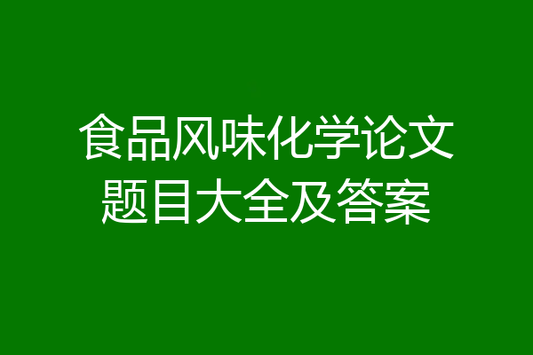 食品风味化学论文题目大全及答案