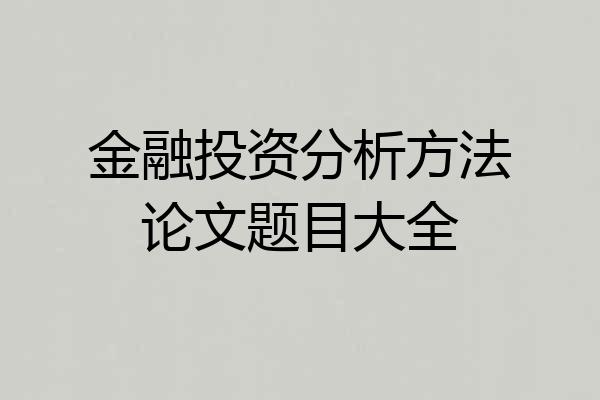 金融投资分析方法论文题目大全