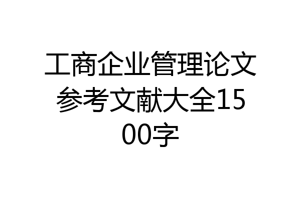 工商企业管理论文参考文献大全1500字