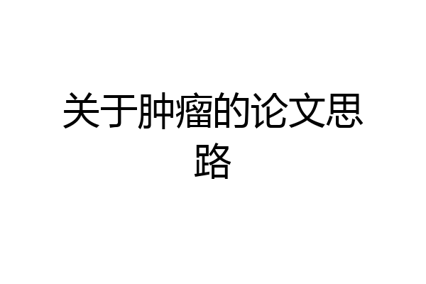 关于肿瘤的论文思路