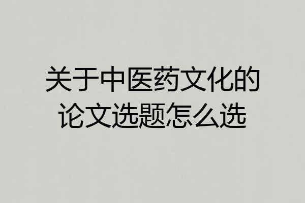 关于中医药文化的论文选题怎么选