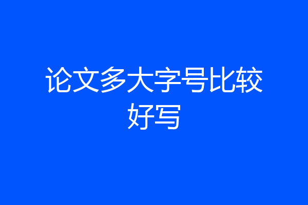 论文多大字号比较好写