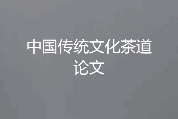 中国传统文化茶道论文