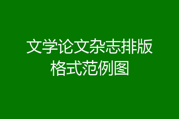 文学论文杂志排版格式范例图
