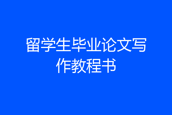 留学生毕业论文写作教程书