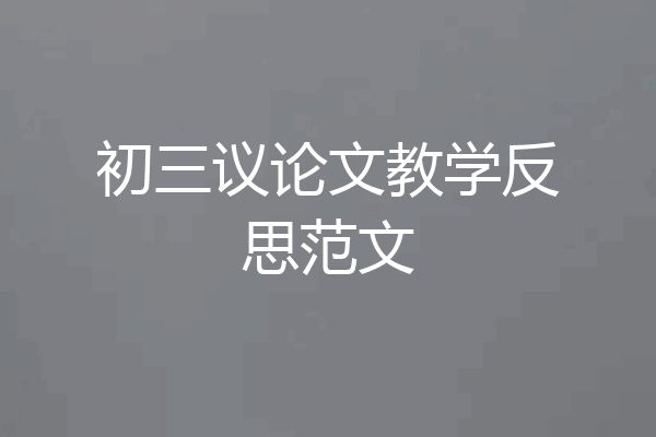 初三议论文教学反思范文