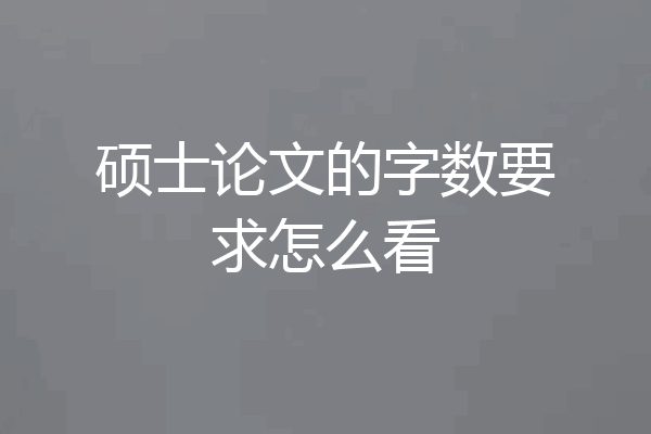 硕士论文的字数要求怎么看