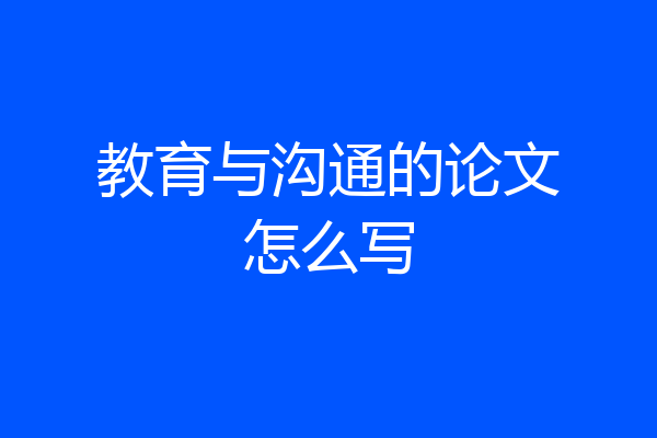 教育与沟通的论文怎么写