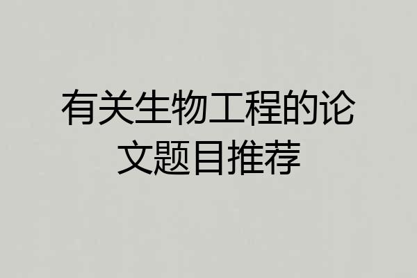 有关生物工程的论文题目推荐