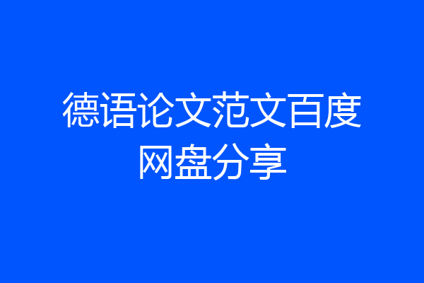 德语论文范文百度网盘分享