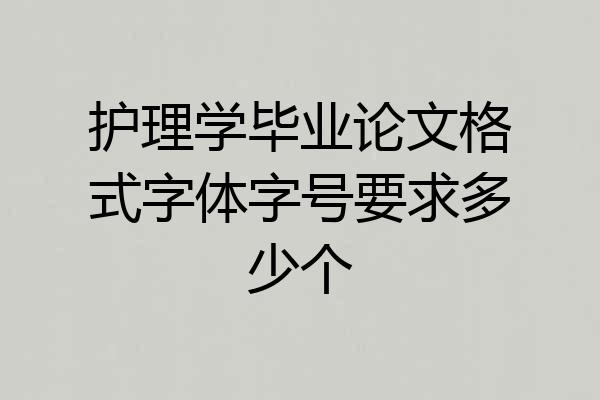 护理学毕业论文格式字体字号要求多少个