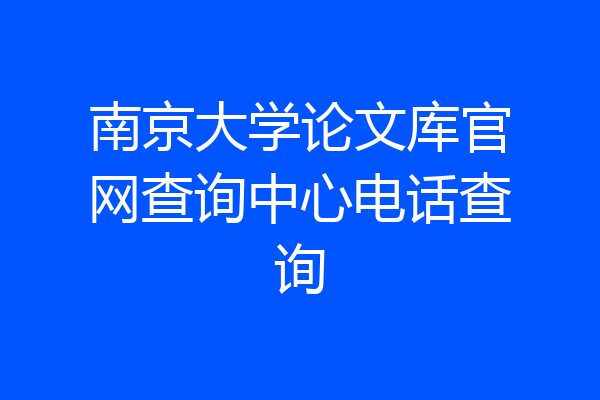 南京大学论文库官网查询中心电话查询