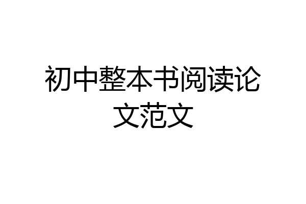 初中整本书阅读论文范文