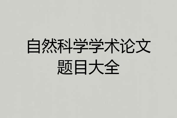自然科学学术论文题目大全