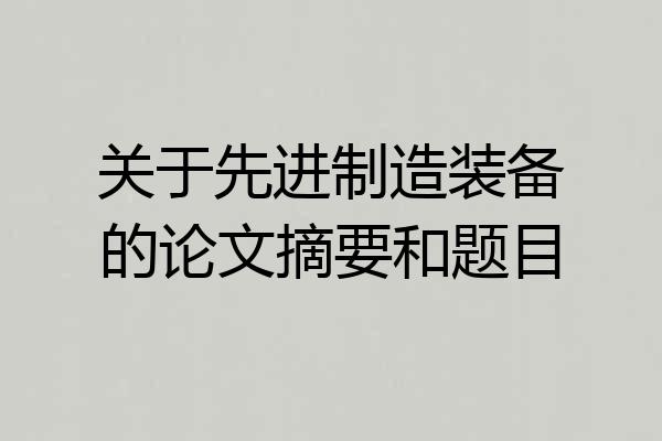 关于先进制造装备的论文摘要和题目