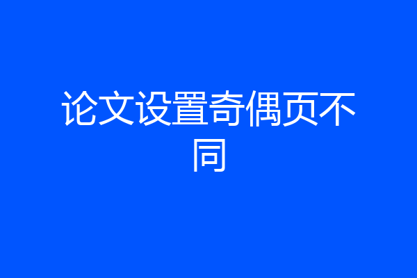 论文设置奇偶页不同