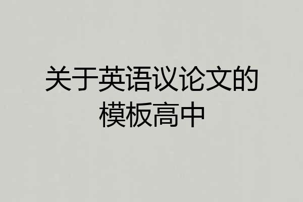 关于英语议论文的模板高中