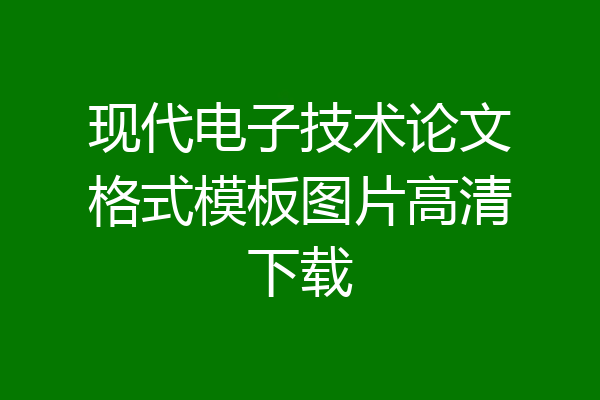 现代电子技术论文格式模板图片高清下载