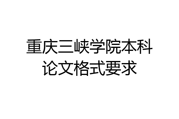 重庆三峡学院本科论文格式要求