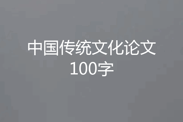 中国传统文化论文100字