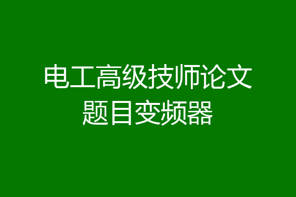 电工高级技师论文题目变频器