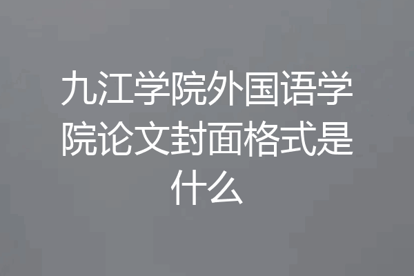 九江学院外国语学院论文封面格式是什么