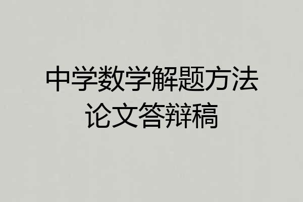 中学数学解题方法论文答辩稿