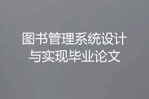 图书管理系统设计与实现毕业论文