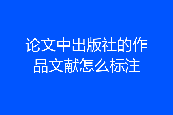 论文中出版社的作品文献怎么标注