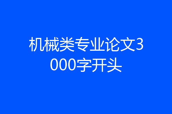 机械类专业论文3000字开头