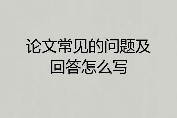论文常见的问题及回答怎么写