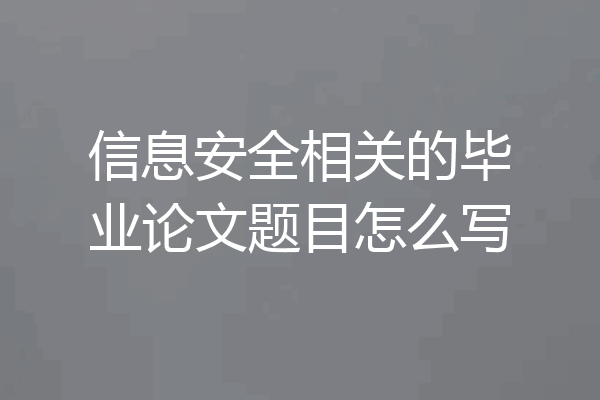 信息安全相关的毕业论文题目怎么写
