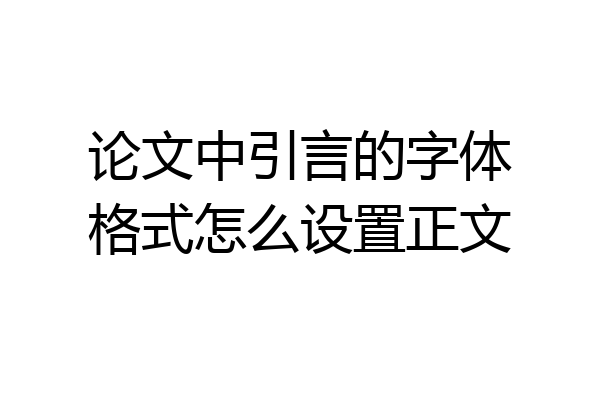 论文中引言的字体格式怎么设置正文