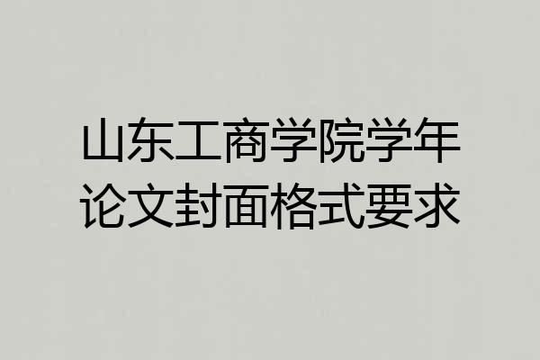 山东工商学院学年论文封面格式要求