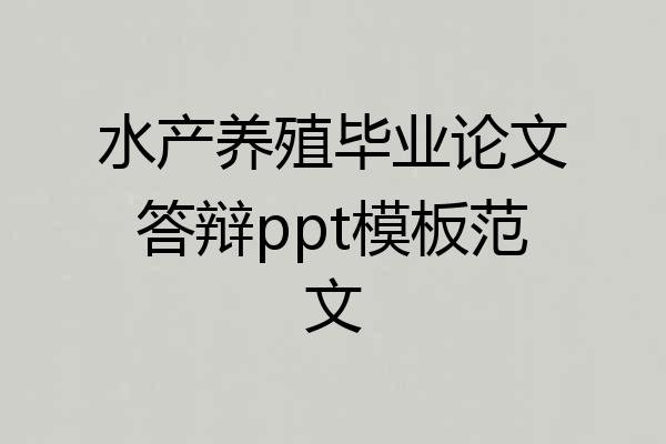 水产养殖毕业论文答辩ppt模板范文