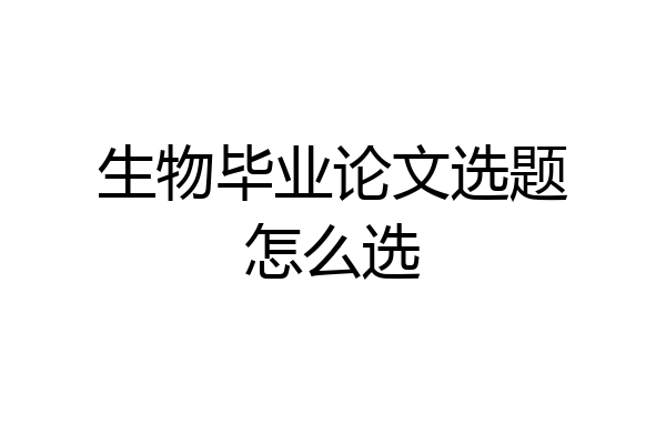 生物毕业论文选题怎么选