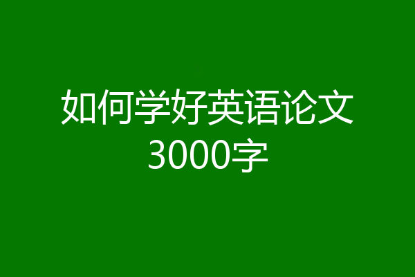 如何学好英语论文3000字