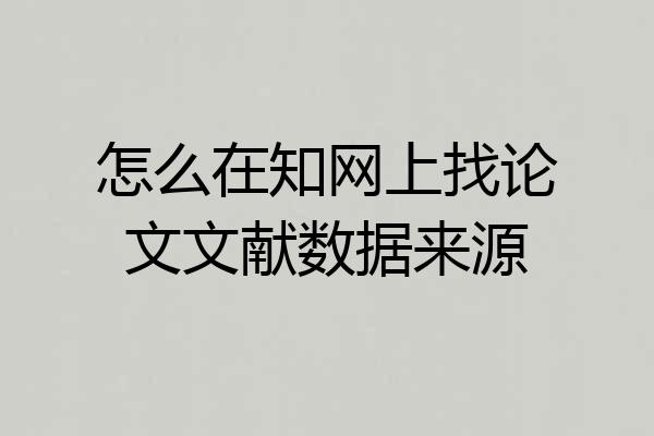 怎么在知网上找论文文献数据来源