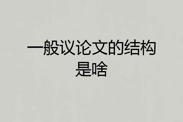 一般议论文的结构是啥