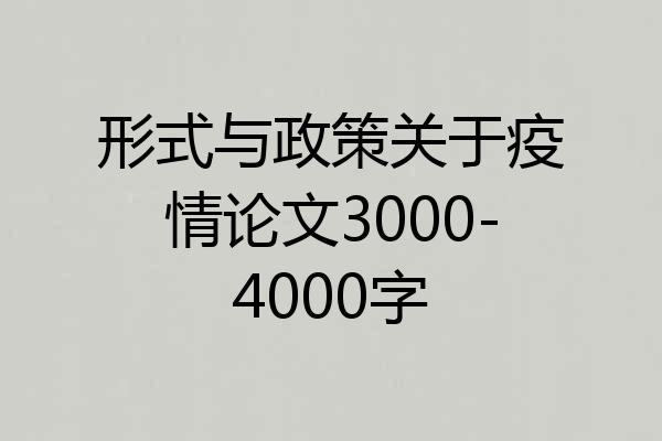 形式与政策关于疫情论文3000-4000字